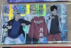 ハイキュー ウエハース 黒尾鉄朗 月島蛍 木兎光太郎