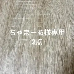 ちゃまーる様 リクエスト 2点 まとめ商品
