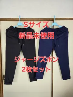 ジャージ　ズボン　裏起毛　2枚セット　新品