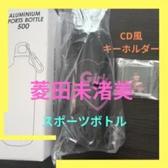 Girls2 菱田未渚美 スポーツボトル CD風キーホルダーのサムネイル