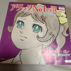 アタックNo.1の歌 45回転レコード7インチレコード