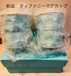 新品✨ティファニー コーヒーカップ 2個セット