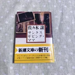 サンクスギビング・ママ 佐々木譲