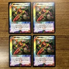 9864 鎧亜の咆哮キリュージルヴェス 4枚 DMC61