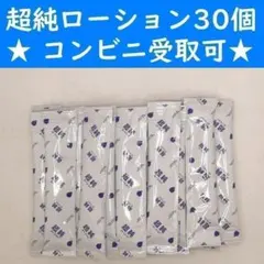 【コンビニ受取可】　超純ローション　12ml　３０個　ラブコスメ　ペペ　ぺぺのサムネイル