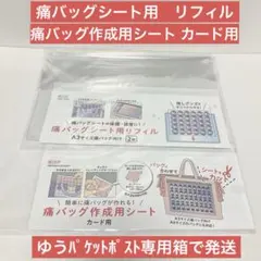 セリア　痛バッグシート用　リフィル　痛バッグ作成用シート　カード用　2点セットのサムネイル