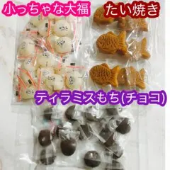 小っちゃな大福 たい焼き ティラミスもち 3種セット 和菓子詰め合わせ