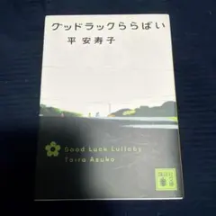グッドラックららばい