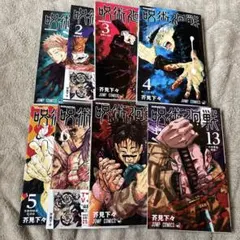呪術廻戦 1-7、13巻 セット