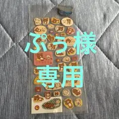 ★ぷぅ様　専用★