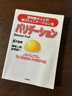 バリデーション 認知症の人との超コミュニケーション法 筒井書房