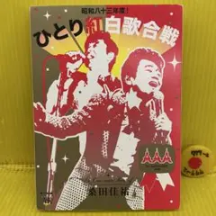 桑田佳祐/昭和八十三年度!ひとり紅白歌合戦〈2枚組〉 - メルカリ