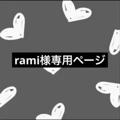 rami様専用ページ