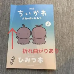 映画 ちいかわ 人魚の島のひみつ 入場者特典 ひみつ本