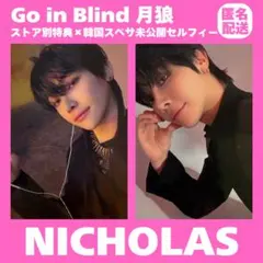 &TEAM NICHOLAS 月狼 韓国 スペサ UMS 特典 トレカ まとめ
