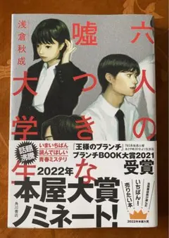 六人の嘘つきな大学生