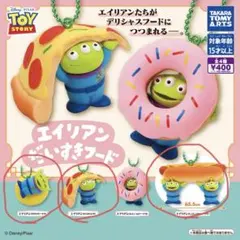 トイ・ストーリー エイリアン　だいすきフード