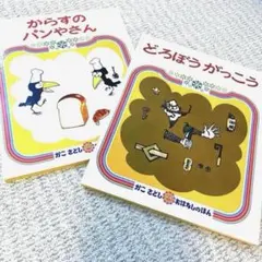 絵本2冊✨かおすのパンやさん & どろぼうがっこう✨かこさとし　おはなしのえほん