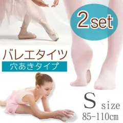 バレエタイツ 穴あきタイプ ダンス キッズ 子供用 発表会 ピンク S　2組