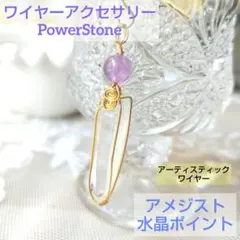 ワイヤーアクセサリー　アメジスト　水晶ポイント　ペンダントトップ