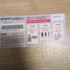 IQOS イルマ i 割引券 2,000円オフ