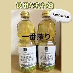 北海道産なたね油 一番搾りトランス脂肪酸フリー 食用油 1000g×2本のサムネイル