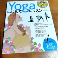 Yogaはじめてレッスン : DVD付のサムネイル