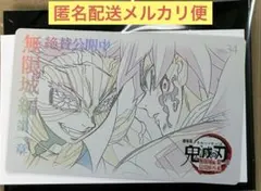 鬼滅の刃 無限城編 ムービーチケット風カード第二弾 冨岡義勇 猗窩座