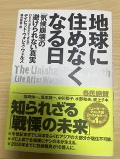 地球に住めなくなる日 デビッド・ウォレス・ウェルズ
