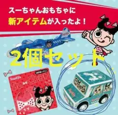 【新品】スガキヤ　スーちゃんファミリー　ミニカー　おもちゃ　非売品　2個セットのサムネイル