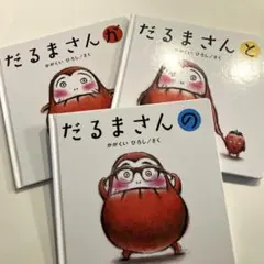 だるまさんシリーズ　3冊セット　絵本