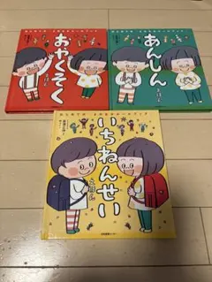 入学準備絵本 3冊セット