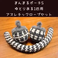 〇フクロモモンガポーチ〇 ゆとりある1匹用 アスレチックロープ 3点セット