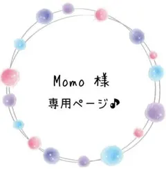Momo　様専用ページ♪