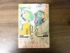 愛されてんだと自覚しな 河野裕
