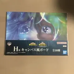 ヒロアカ一番くじH賞 キャンバス風ボード