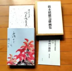 藪本積穂自選俳画集 俳画の描法 附録付き 実物大手本　大型本　豪華本 藪本積穂自選俳画集 俳画の描法 附録付き 実物大手本 大型本 豪華本