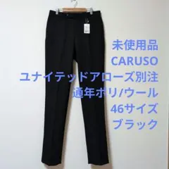 未使用 CARUSO(カルーゾ) ユナイテッドアローズ別注 通年素材 46サイズ