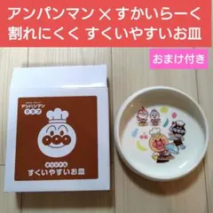 すかいらーく　アンパンマン 子ども用皿 陶器製　すくいやすい　貝皿　介護　ベビー