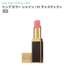 トムフォード　リップカラーシャイン　01 チャスティティのサムネイル
