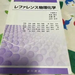 レファレンス物理化学