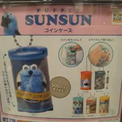 パペットスンスン　コインケース　　カプセルトイ