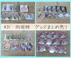 A3!　向坂椋　グッズまとめ売り②