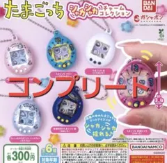 たまごっち　シャカシャカチャームコレクション 6種類コンプリート