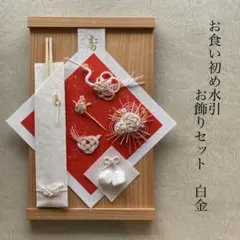 お食い初め飾りセット 白金フルセット