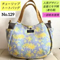 ✿ハンドメイド✿【進化版】人気 ミモザ柄全面チューリップトートバッグ (グレー)