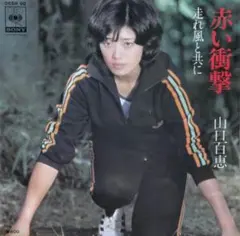 山口百恵【赤い衝撃／走れ風と共に】ＥＰシングルレコード（中古）