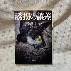 誘拐の誤差 戸梶圭太 文庫本