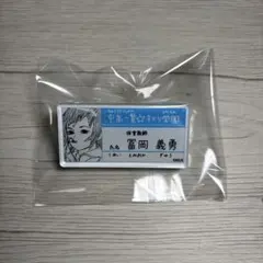 鬼滅の刃　キメツ学園　名札バッチ　冨岡義勇