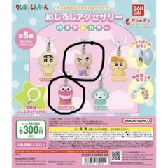クレヨンしんちゃん　めじるしアクセサリー